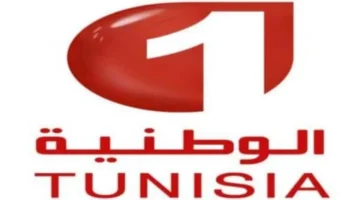 تردد الوطنية التونسية 1 HD على نايل سات وعرب سات لعام 2024